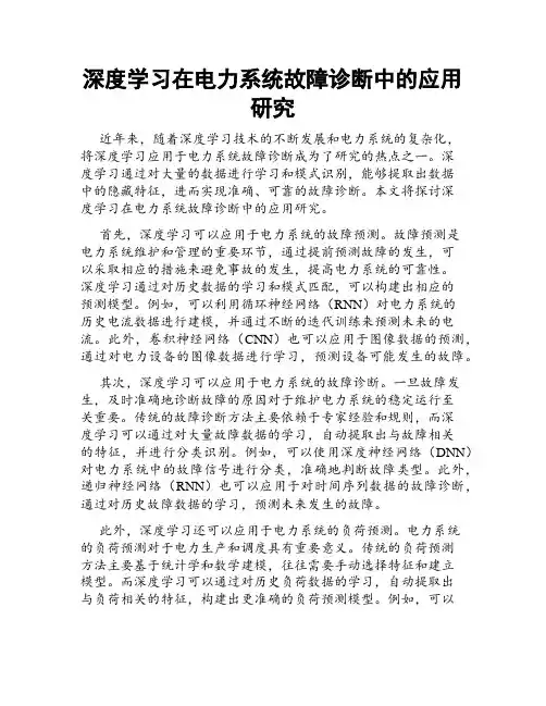 深度学习在电力系统故障诊断中的应用研究