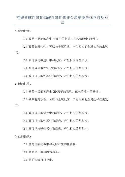 酸碱盐碱性氧化物酸性氧化物非金属单质等化学性质总结
