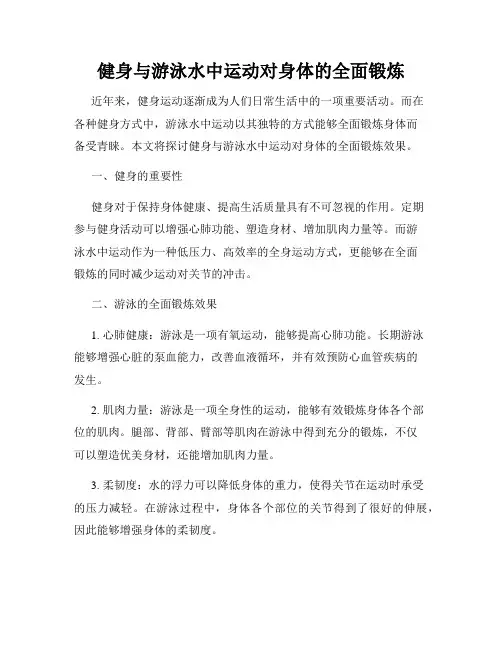 健身与游泳水中运动对身体的全面锻炼