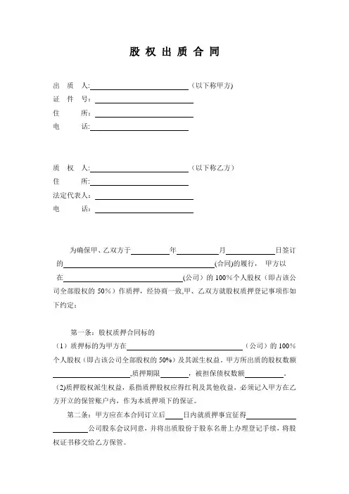 股权质押合同工商局模板