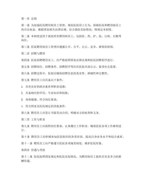 医院聘用制员工管理制度