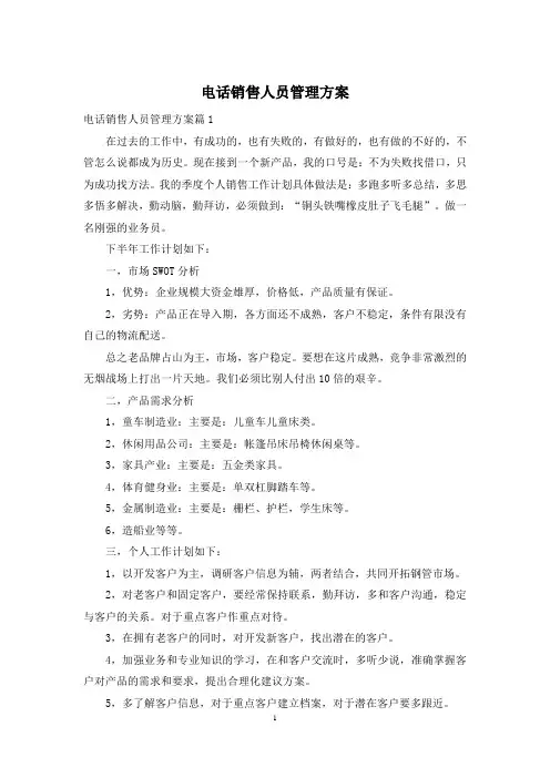 电话销售人员管理方案