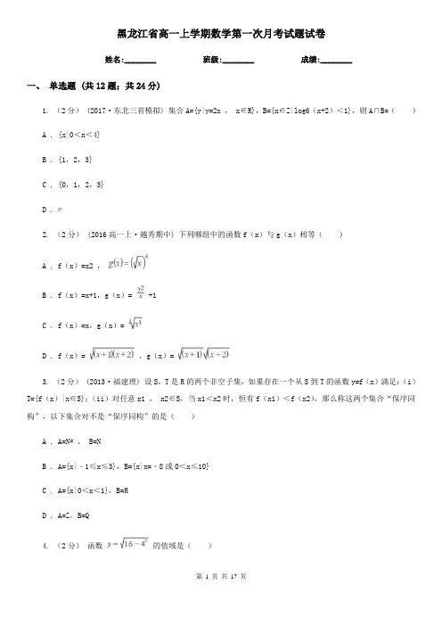 黑龙江省高一上学期数学第一次月考试题试卷