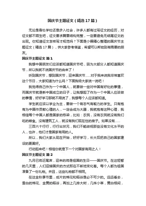国庆节主题征文（精选17篇）
