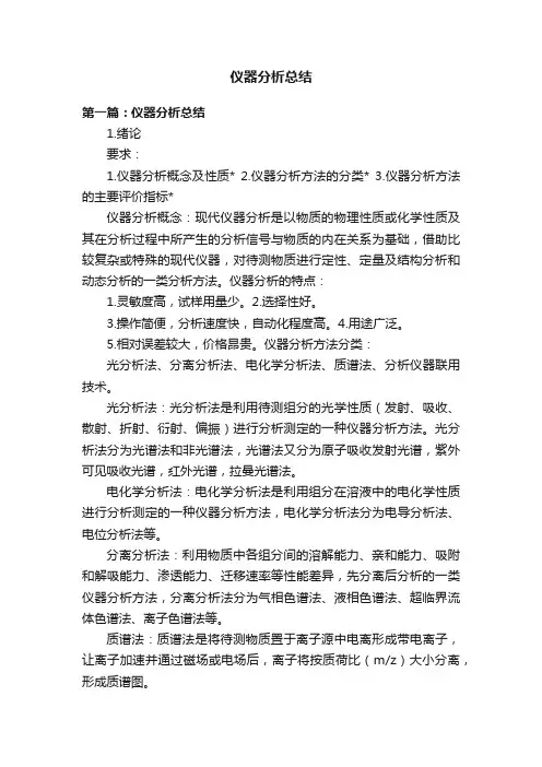 仪器分析总结