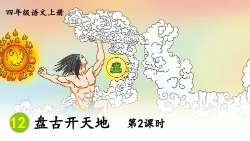 部编版四年级上册语文12盘古开天地第二课时课件