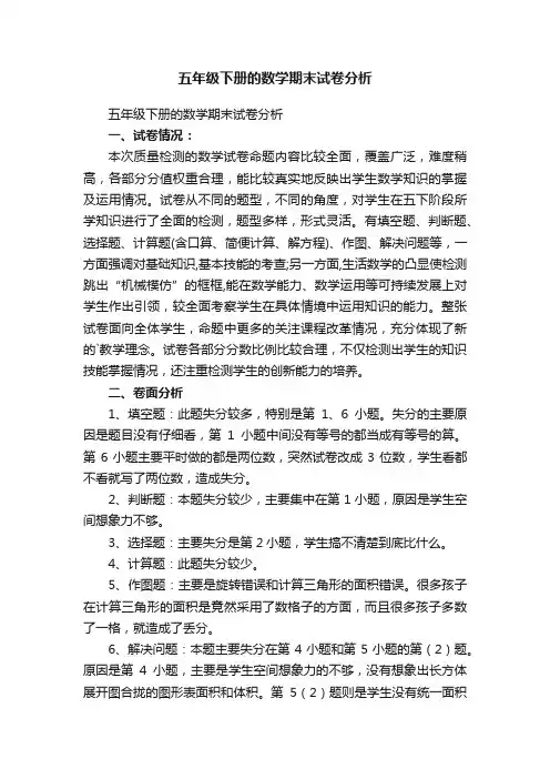 五年级下册的数学期末试卷分析