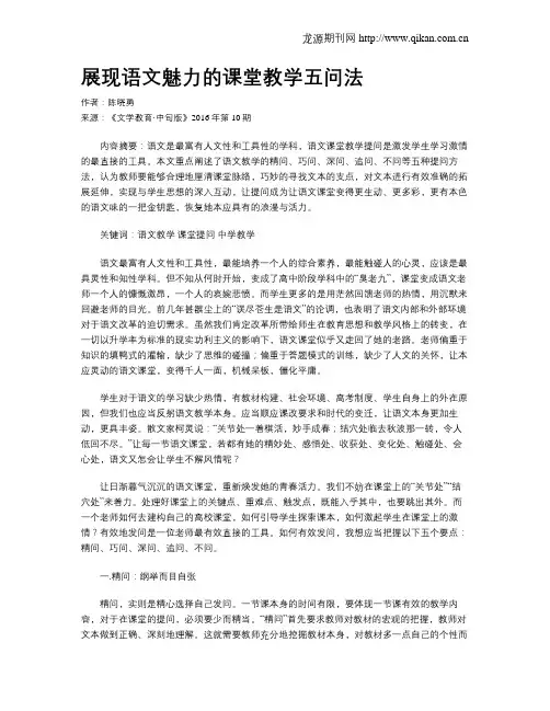 展现语文魅力的课堂教学五问法