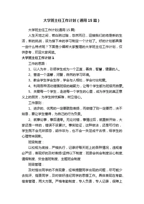 大学班主任工作计划（通用15篇）