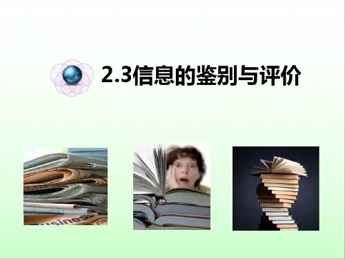信息技术粤教版必修一：2.3信息的鉴别与评价 课件