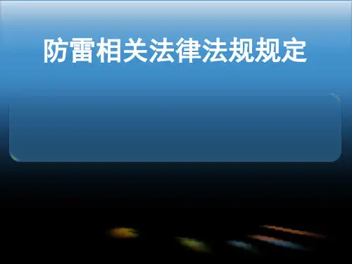 防雷法律法规