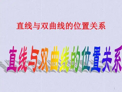 6.3直线与双曲线的位置关系