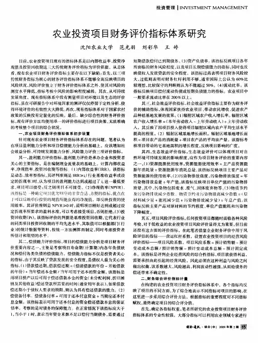农业投资项目财务评价指标体系研究