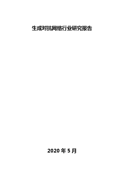 生成对抗网络行业研究报告