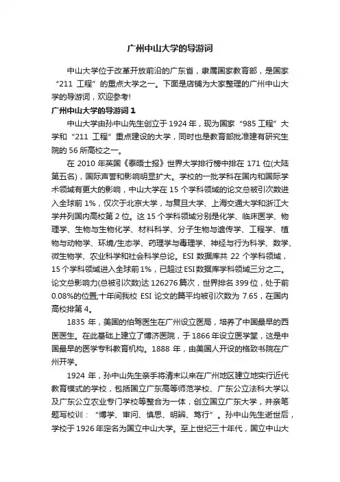 广州中山大学的导游词