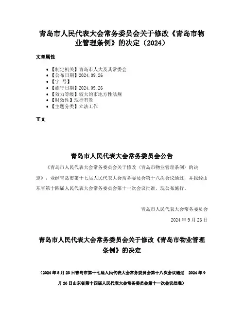 青岛市人民代表大会常务委员会关于修改《青岛市物业管理条例》的决定（2024）
