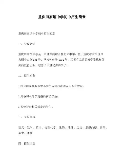 重庆田家炳中学初中招生简章