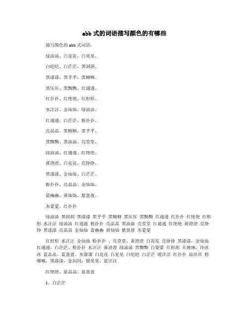 abb式的词语描写颜色的有哪些