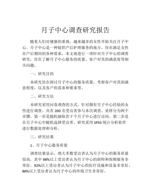 月子中心调查研究报告