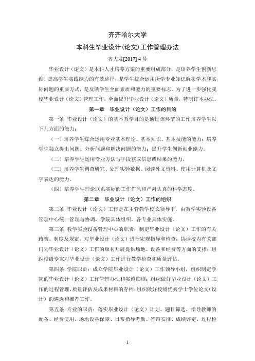 齐齐哈尔大学本科生毕业设计(论文)工作管理办法