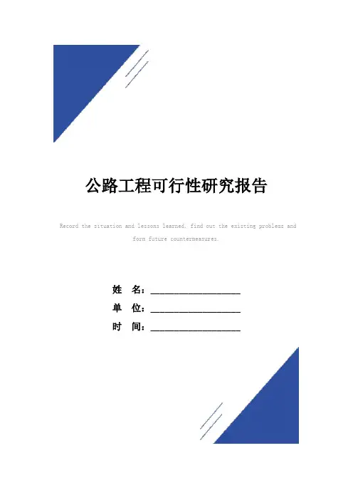 公路工程可行性研究报告范本