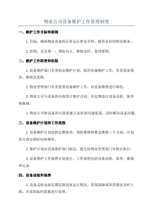 物业公司设备维护工作管理制度