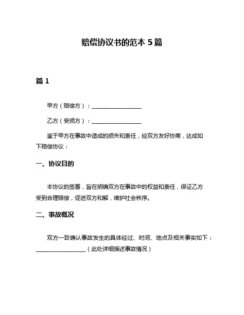 赔偿协议书的范本5篇