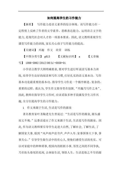 怎样提高学生习作能力论文