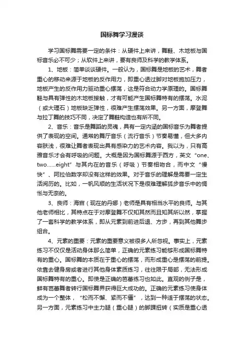 国标舞学习漫谈