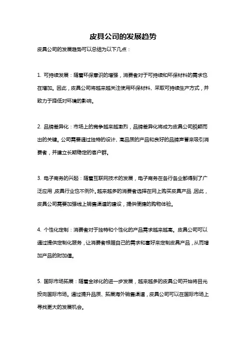 皮具公司的发展趋势