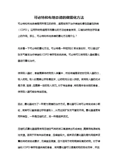 可必特和布地奈德的做雾化方法