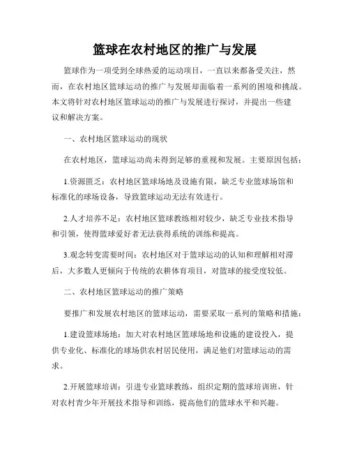 篮球在农村地区的推广与发展