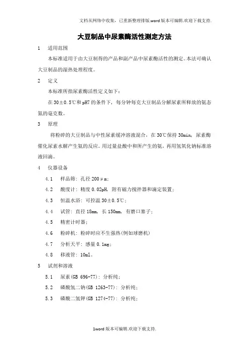 大豆制品中尿素酶活性测定方法