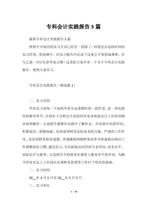 专科会计实践报告5篇2023年