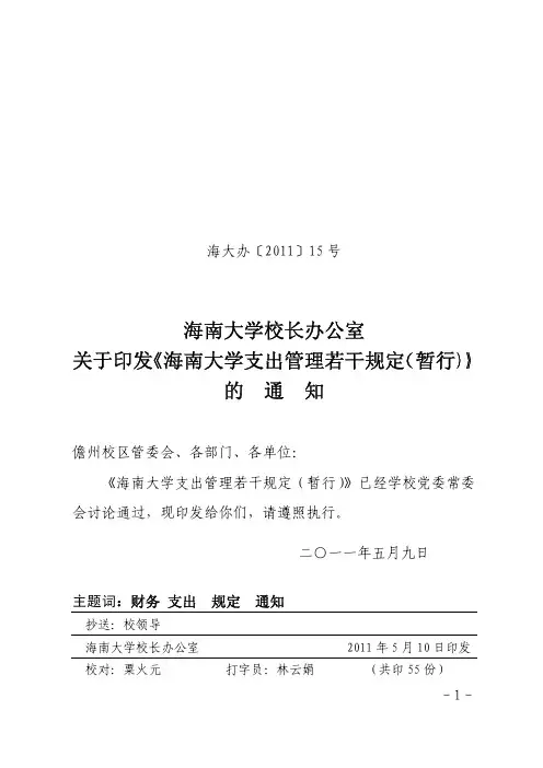 海南大学校长办公室关于印发《海南大学支出管理若干规定