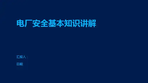 电厂安全基本知识讲解
