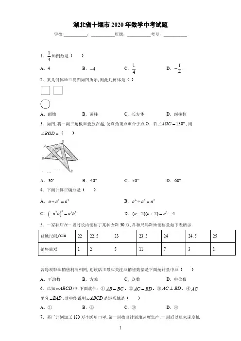 湖北省十堰市2020年中考数学试题-