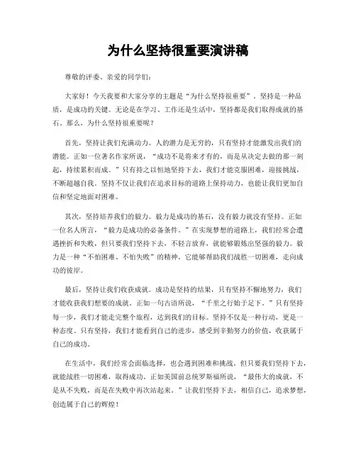 为什么坚持很重要演讲稿