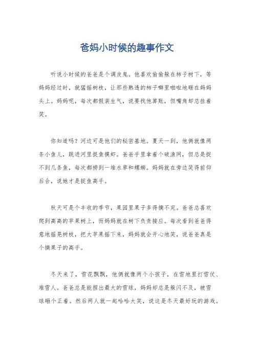 爸妈小时候的趣事作文