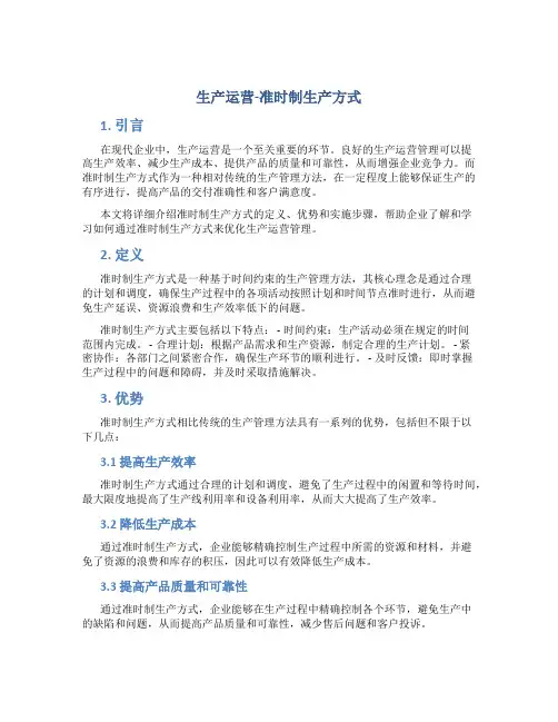 生产运营-准时制生产方式