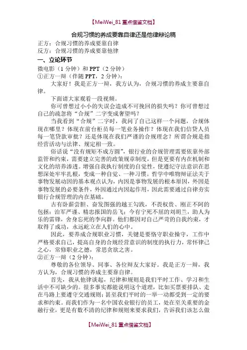 【7A文】合规习惯的养成要靠自律还是他律-辩论稿