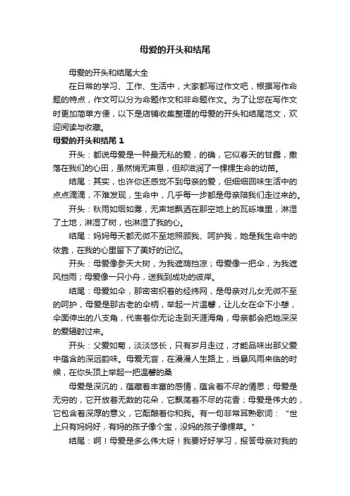 母爱的开头和结尾