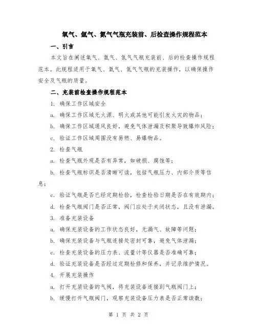氧气、氩气、氮气气瓶充装前、后检查操作规程范本