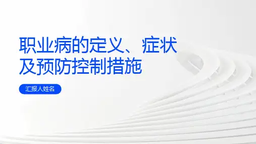 职业病的定义、症状及预防控制措施