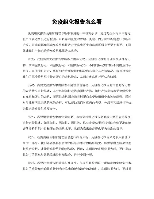 免疫组化报告怎么看