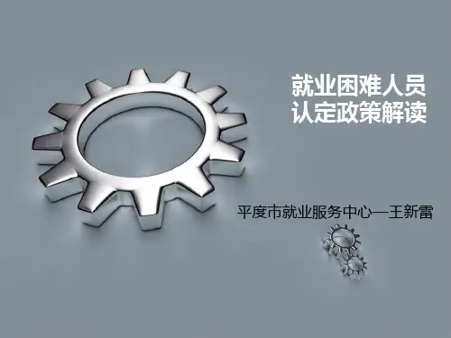 就业困难人员认定