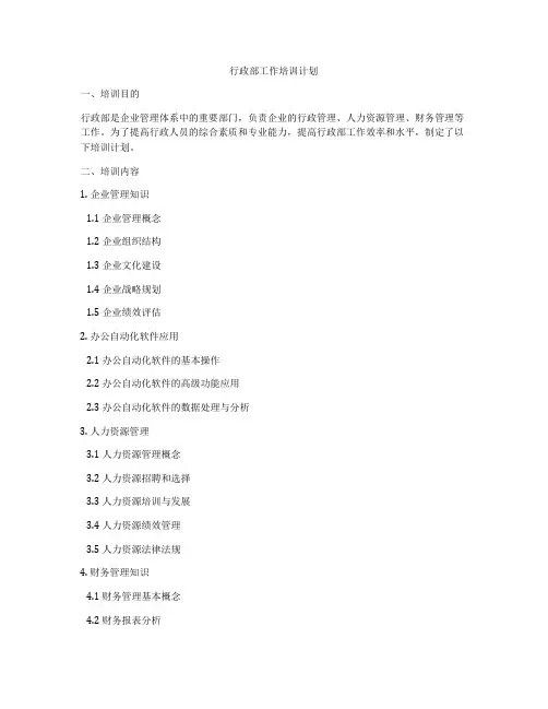 行政部工作培训计划