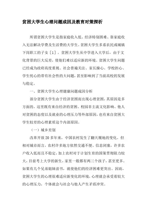 贫困大学生心理问题成因及教育对策探析-精品文档