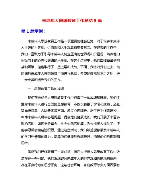 未成年人思想教育工作总结9篇