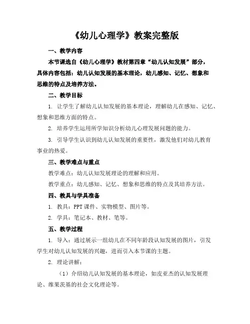 《幼儿心理学》教案完整版